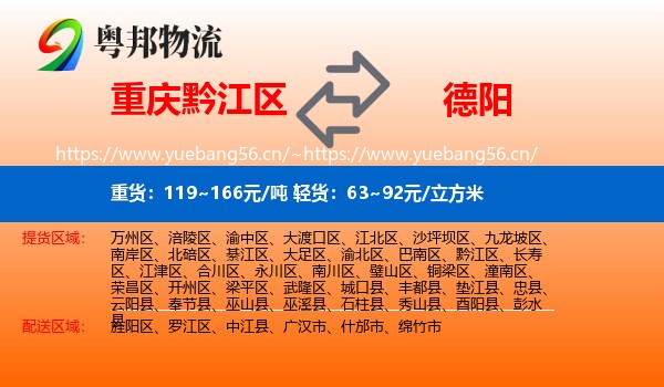 重庆黔江区到德阳物流