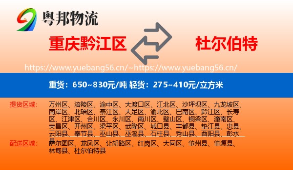 重庆黔江区到杜尔伯特县物流