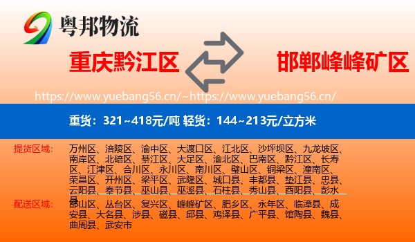 重庆黔江区到峰峰矿区物流