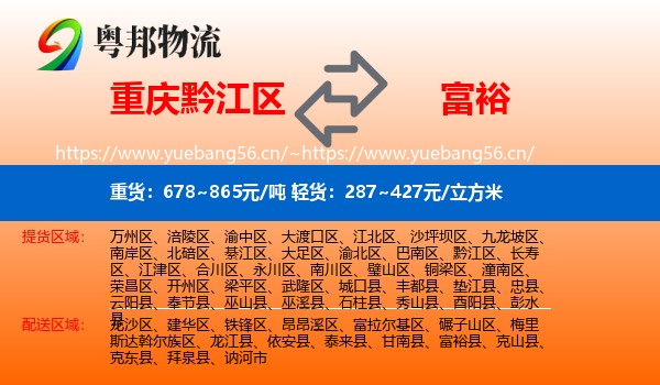 黔江区到富裕县物流专线