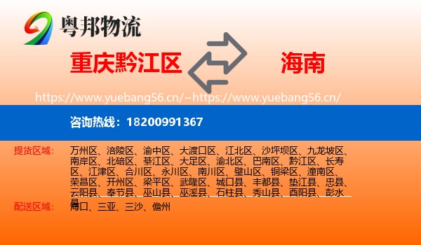 黔江区到海南物流专线