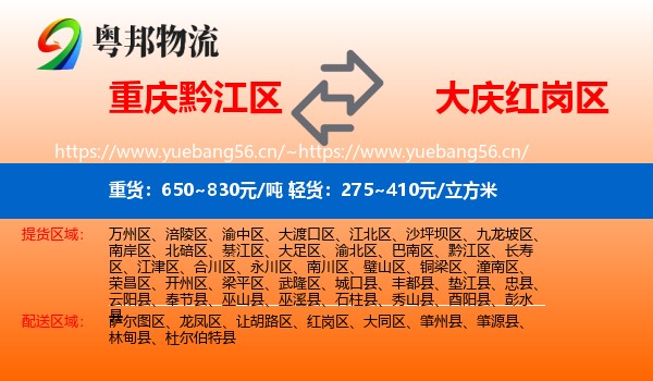 重庆黔江区到红岗区物流