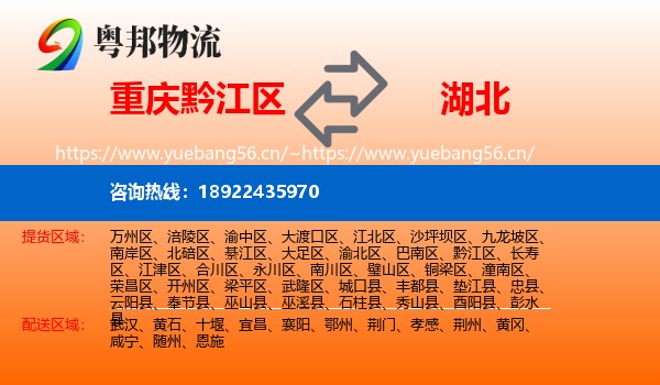 重庆黔江区到湖北物流