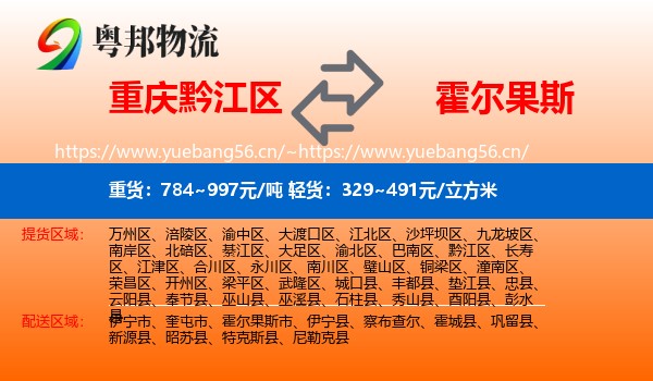 重庆黔江区到霍尔果斯市物流