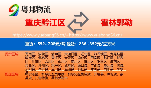 重庆黔江区到霍林郭勒市物流
