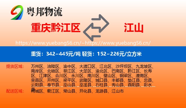 重庆黔江区到江山市物流