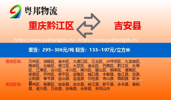重庆黔江区到吉安县物流