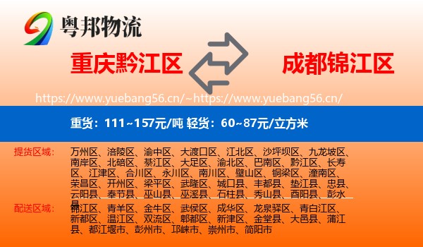 重庆黔江区到锦江区物流