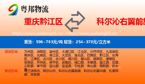 重庆黔江区到科尔沁右翼前旗物流