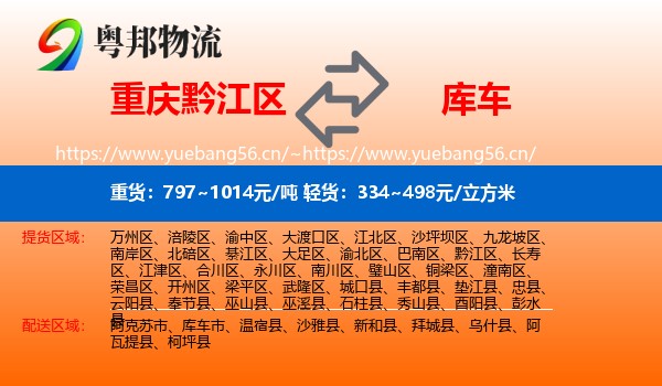 重庆黔江区到库车市物流