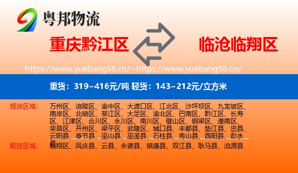重庆黔江区到临翔区物流