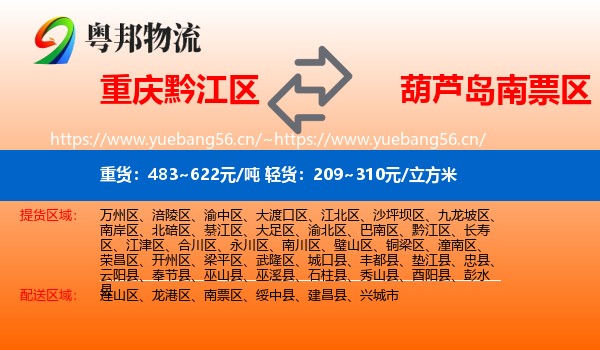 黔江区到南票区物流专线