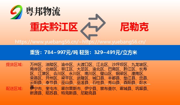 重庆黔江区到尼勒克县物流