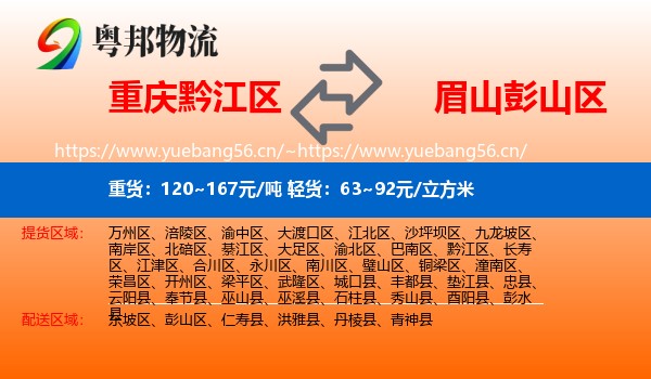 重庆黔江区到彭山区物流