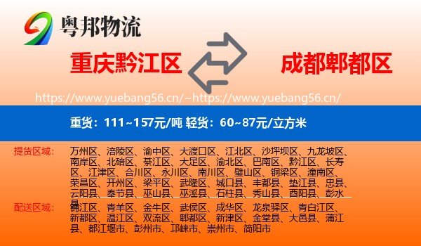 重庆黔江区到郫都区物流