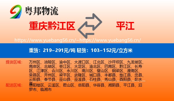 重庆黔江区到平江县物流