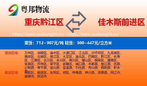 重庆黔江区到前进区物流