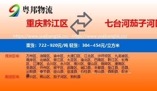 重庆黔江区到茄子河区物流