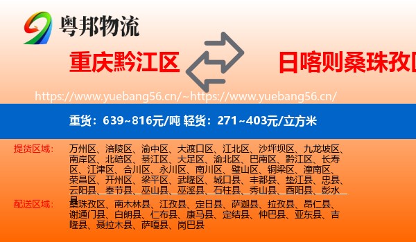 重庆黔江区到桑珠孜区物流