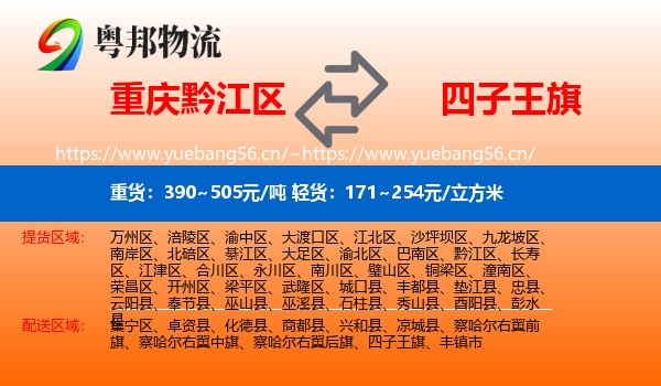 重庆黔江区到四子王旗物流