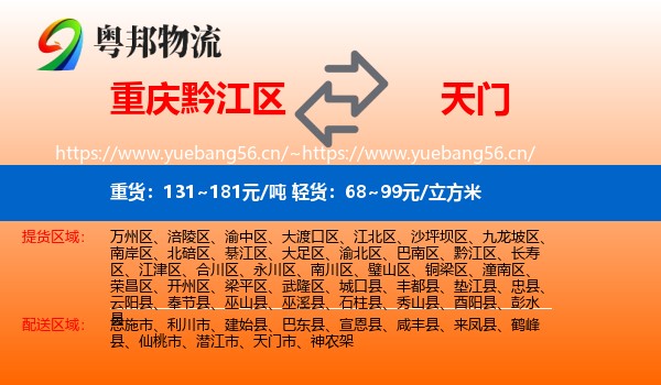 重庆黔江区到天门市物流