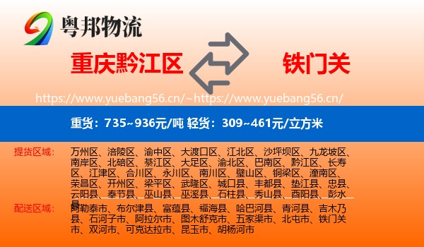 重庆黔江区到铁门关市物流