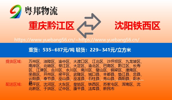重庆黔江区到铁西区物流