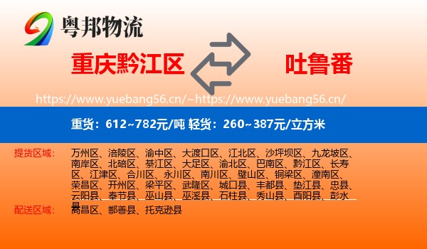 重庆黔江区到吐鲁番物流