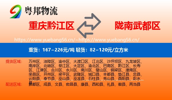 重庆黔江区到武都区物流