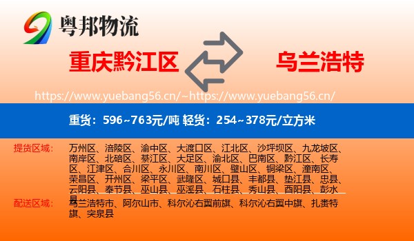重庆黔江区到乌兰浩特市物流
