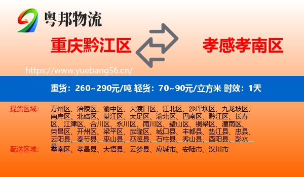 重庆黔江区到孝南区物流专线名片