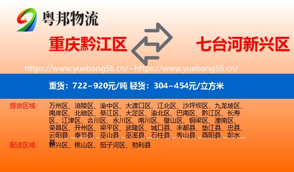 重庆黔江区到新兴区物流