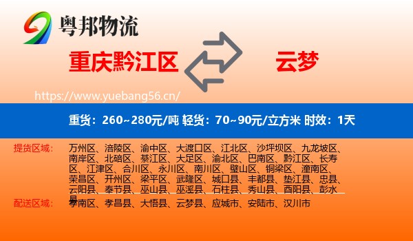 重庆黔江区到云梦县物流专线名片