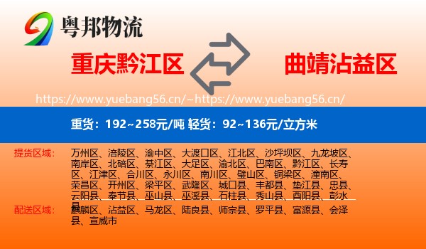 重庆黔江区到沾益区物流