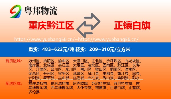 重庆黔江区到正镶白旗物流