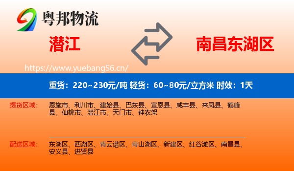 潜江到东湖区物流 潜江到东湖区物流专线名片
