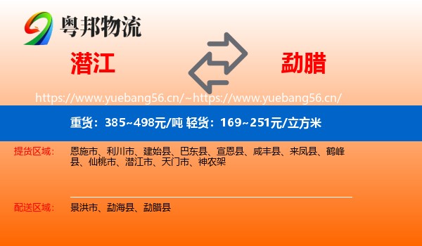 潜江到勐腊县物流