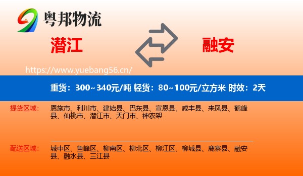 潜江到融安县物流专线名片