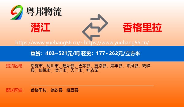 潜江到香格里拉物流