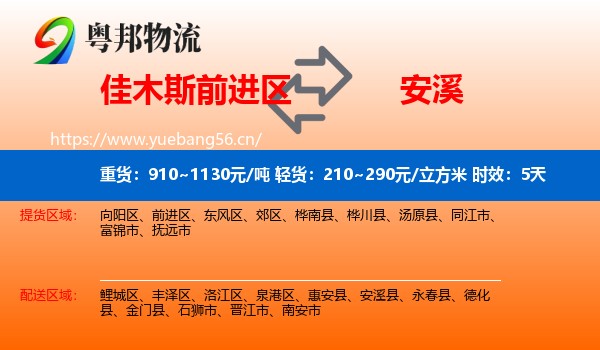 佳木斯前进区到安溪县物流专线名片