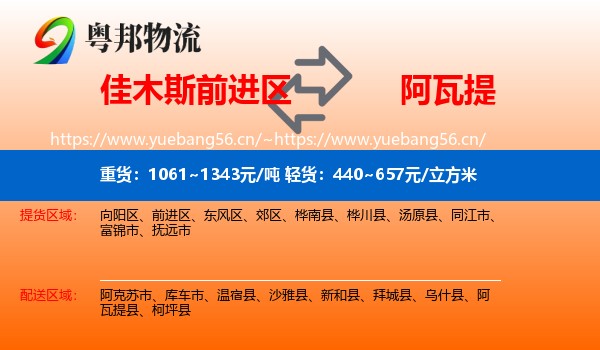 佳木斯前进区到阿瓦提县物流