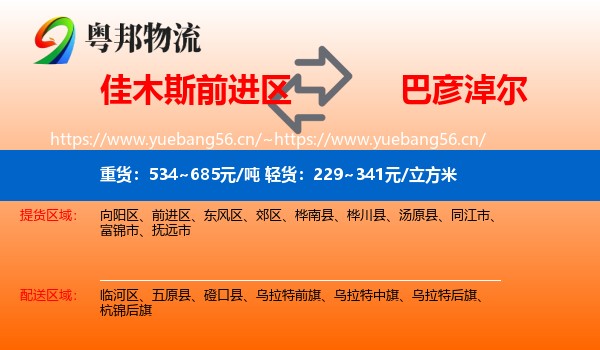 佳木斯前进区到巴彦淖尔物流