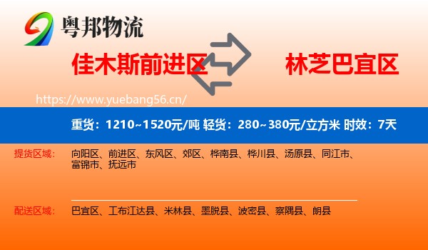 佳木斯前进区到巴宜区物流专线名片