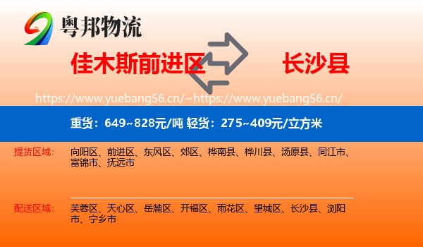 佳木斯前进区到长沙县物流