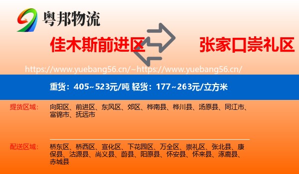 佳木斯前进区到崇礼区物流