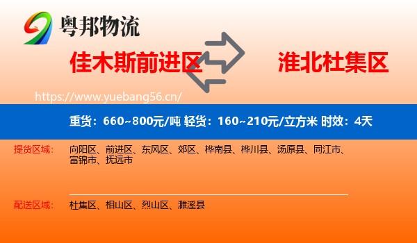 佳木斯前进区到杜集区物流专线名片