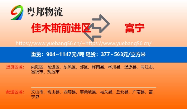 佳木斯前进区到富宁县物流