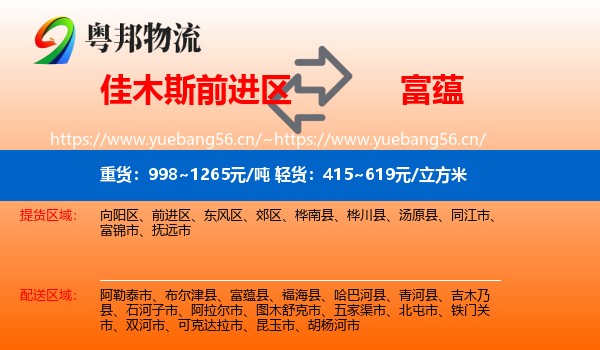 佳木斯前进区到富蕴县物流