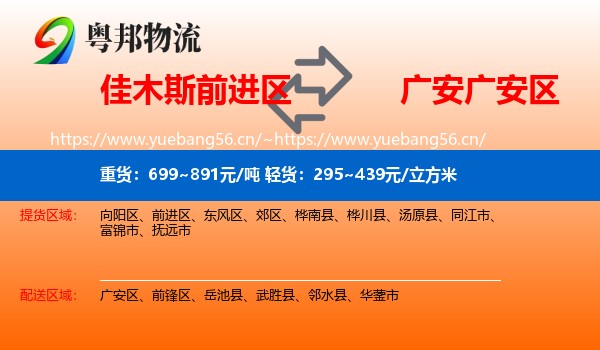 佳木斯前进区到广安区物流