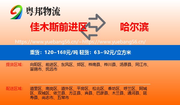 前进区到哈尔滨物流专线